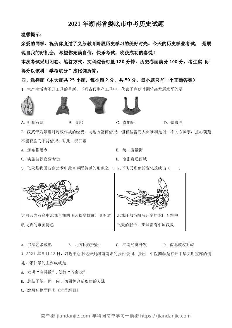 湖南省娄底市2021年中考历史试题（空白卷）-简单街-jiandanjie.com