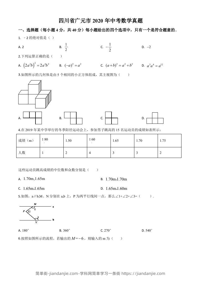 四川省广元市2020年中考数学真题（空白卷）-简单街-jiandanjie.com