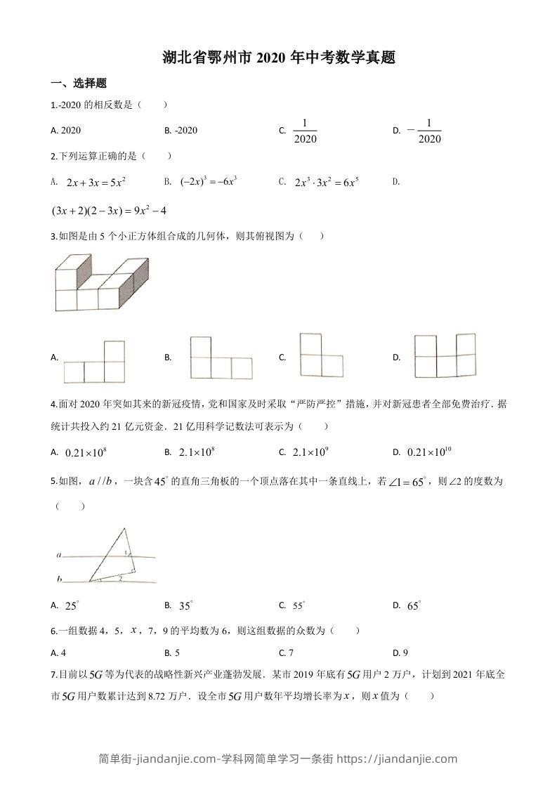 湖北省鄂州市2020年中考数学试题（空白卷）-简单街-jiandanjie.com