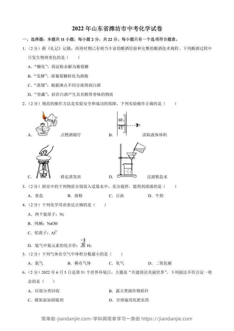 2022年山东省潍坊市中考化学真题-简单街-jiandanjie.com