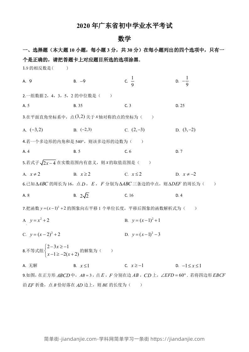 广东省2020年中考数学试题（空白卷）-简单街-jiandanjie.com