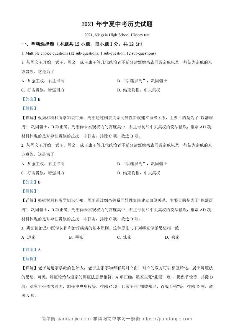 宁夏2021年中考历史试题（含答案）-简单街-jiandanjie.com