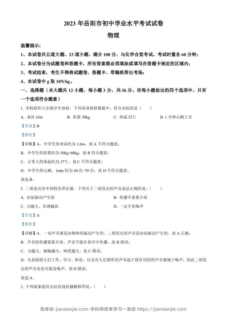 2023年湖南省岳阳市中考物理真题（含答案）-简单街-jiandanjie.com