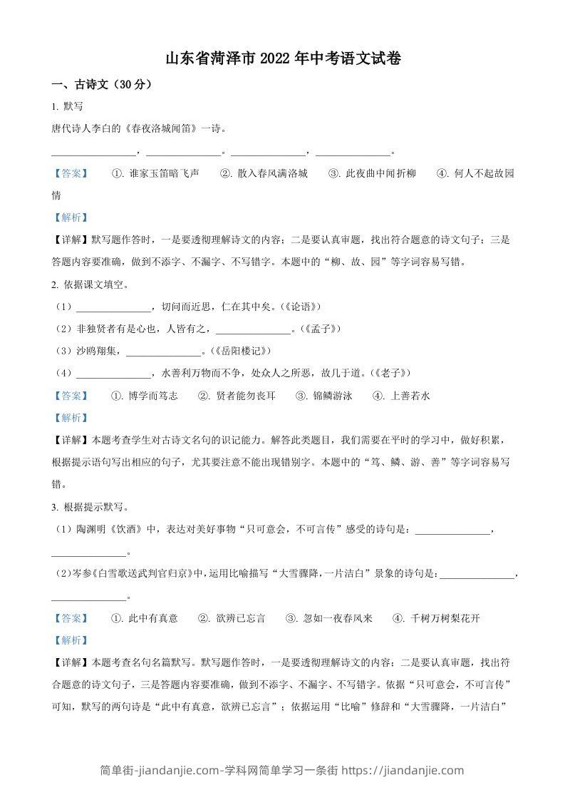 2022年山东省菏泽市中考语文真题（含答案）-简单街-jiandanjie.com