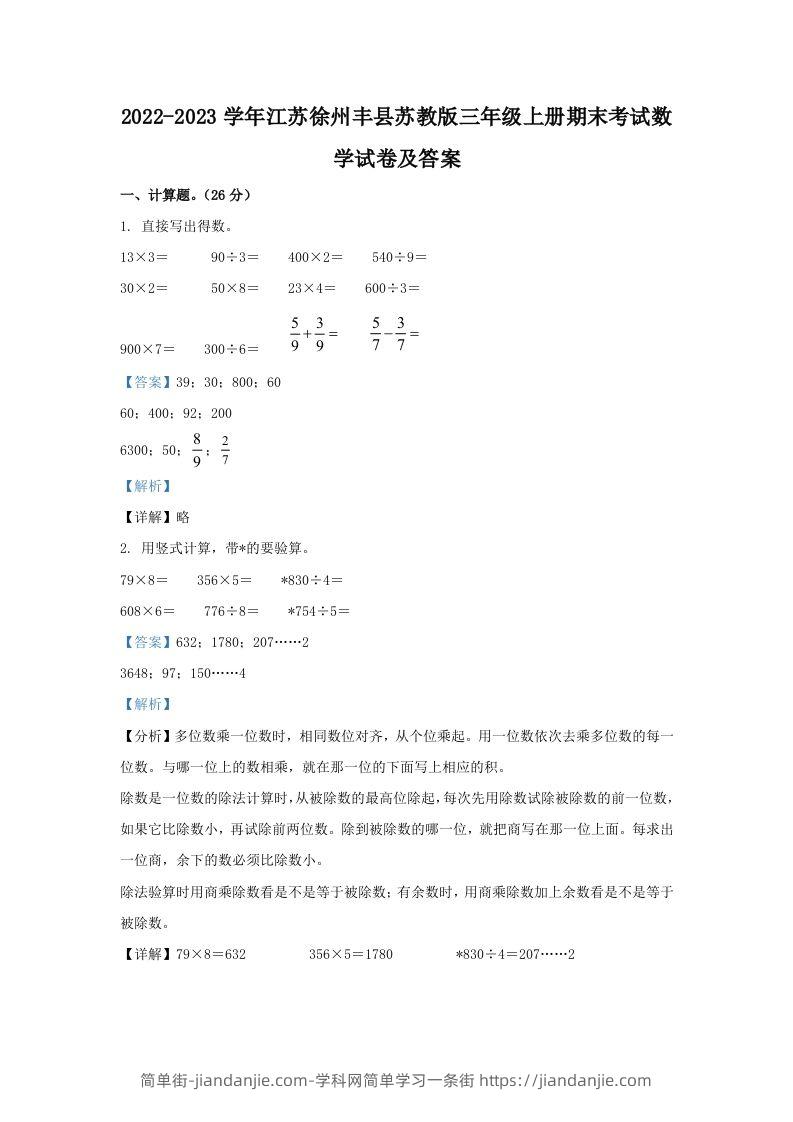 2022-2023学年江苏徐州丰县苏教版三年级上册期末考试数学试卷及答案(Word版)-简单街-jiandanjie.com