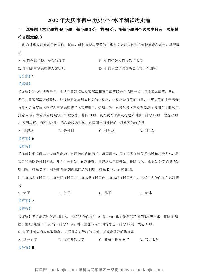 2022年黑龙江大庆中考历史真题（含答案）-简单街-jiandanjie.com
