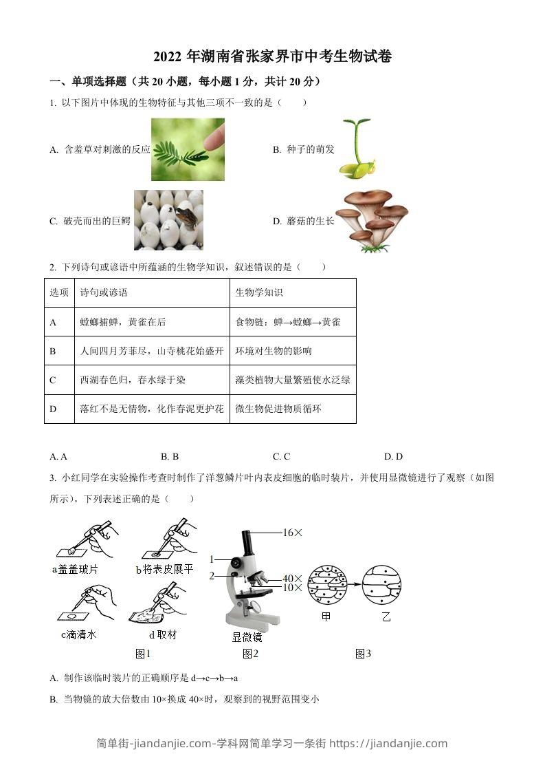 湖南省张家界市2022年中考生物真题（空白卷）-简单街-jiandanjie.com