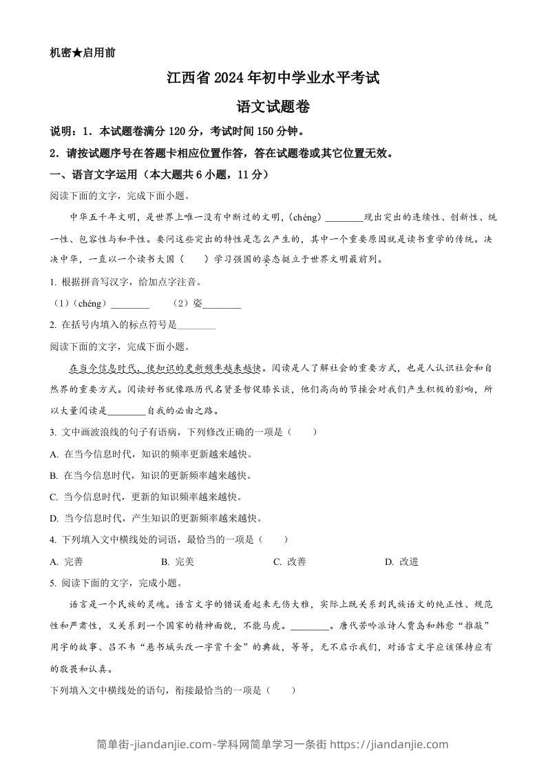 2024年江西省中考语文试题（空白卷）-简单街-jiandanjie.com