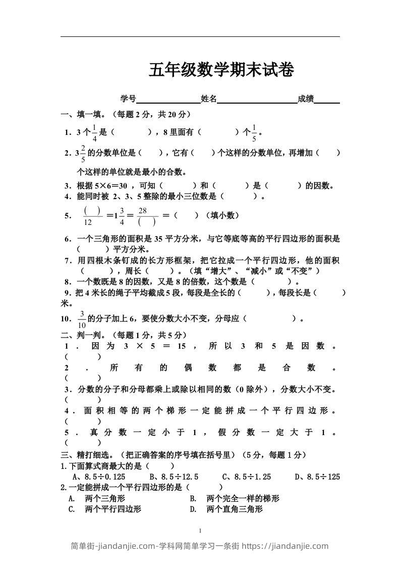 图片[1]-五（上）北师大版数学期末真题检测卷.5-简单街-jiandanjie.com