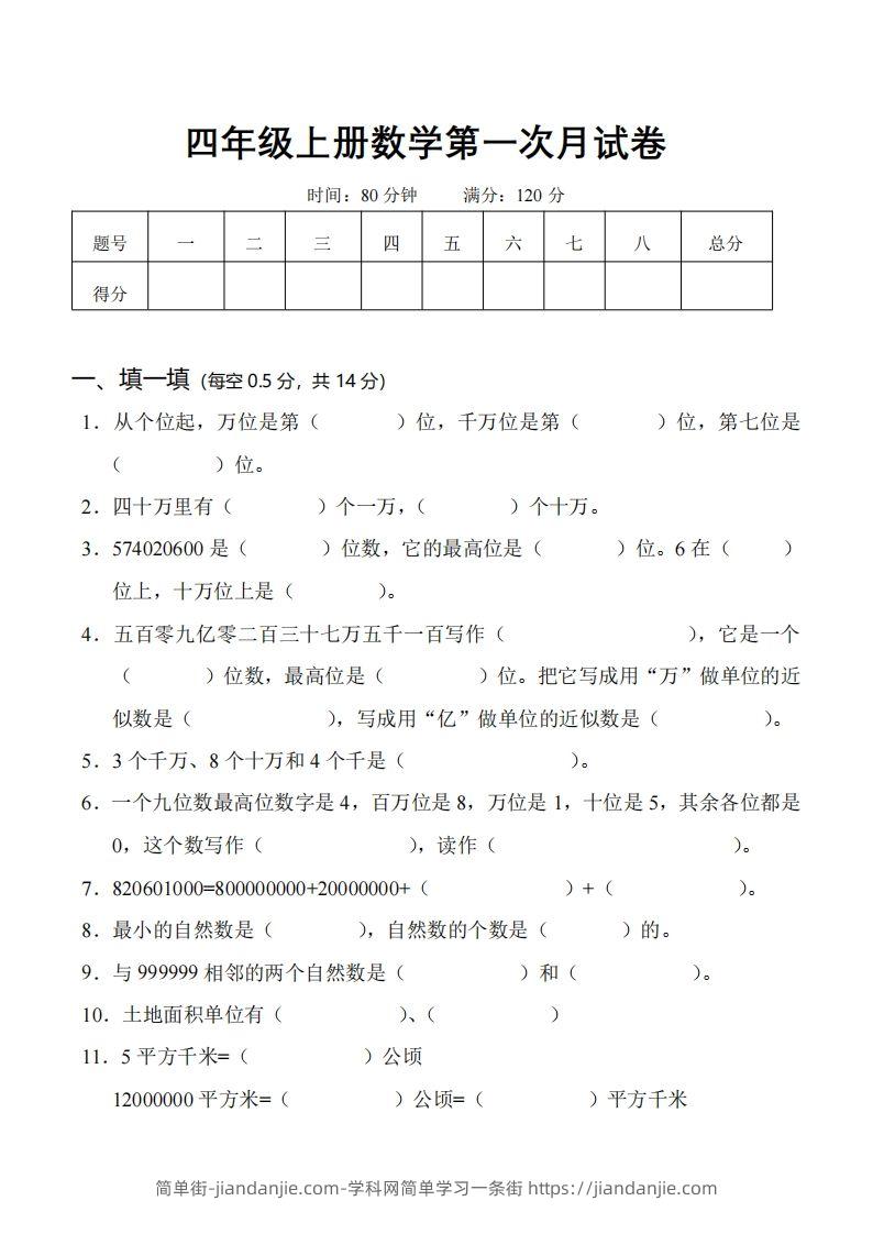 四（上）人教版数学第一次月考卷.1（无答案）-简单街-jiandanjie.com