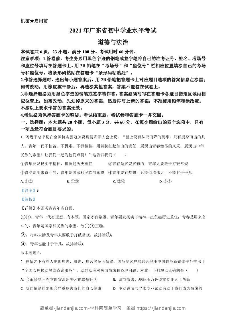 广东省2021年中考道德与法治真题（含答案）-简单街-jiandanjie.com