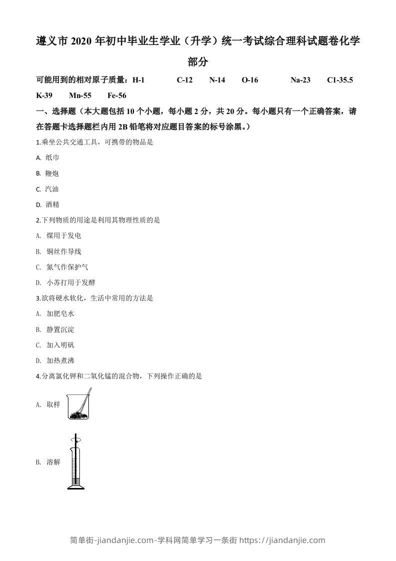 贵州省遵义市2020年中考化学试题（空白卷）-简单街-jiandanjie.com