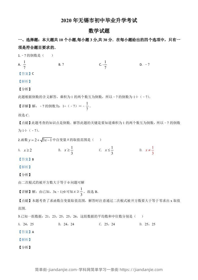 江苏省无锡市2020年中考数学试题（含答案）-简单街-jiandanjie.com