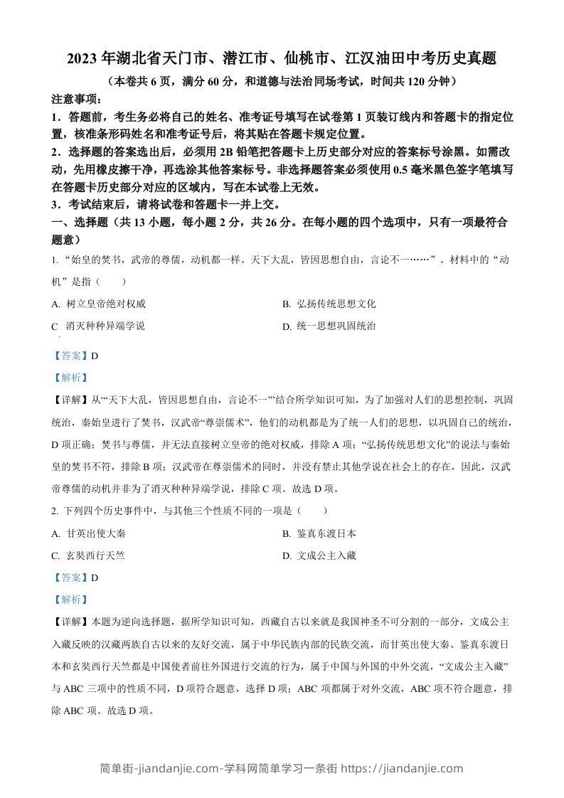 图片[1]-2023年湖北省天门市、潜江市、仙桃市、江汉油田中考历史真题（含答案）-简单街-jiandanjie.com