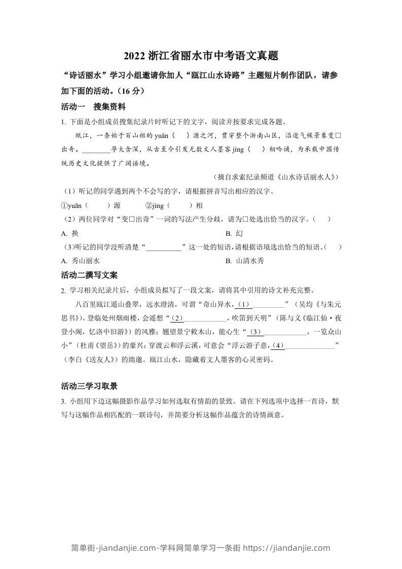 2022年浙江省丽水市中考语文真题（空白卷）-简单街-jiandanjie.com