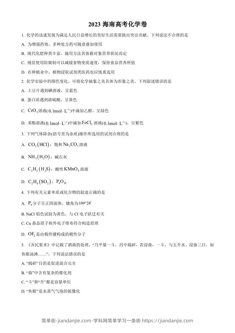 2023年高考化学试卷（海南）（空白卷）-简单街-jiandanjie.com