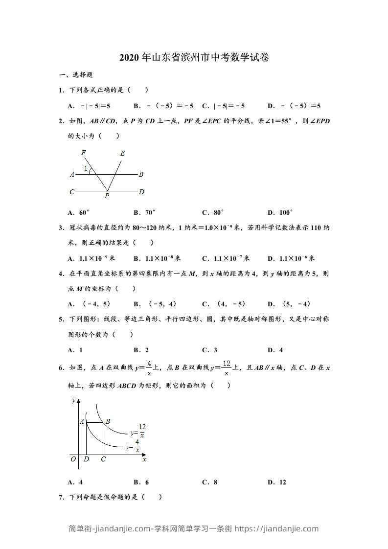 山东省滨州市2020年中考数学试卷（含答案）-简单街-jiandanjie.com