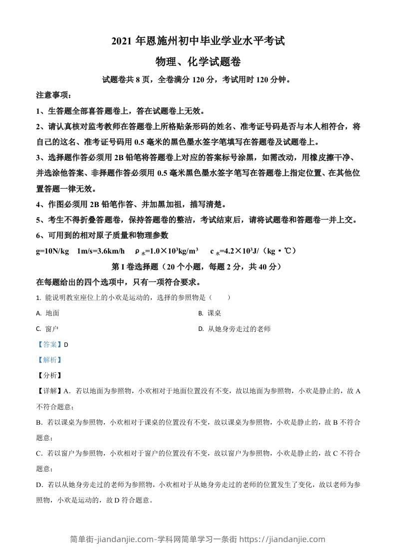 湖北省恩施州2021年中考理综物理试题（含答案）-简单街-jiandanjie.com