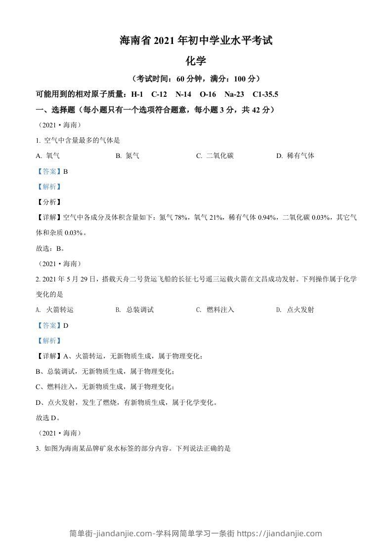 海南省2021年中考化学试题（含答案）-简单街-jiandanjie.com