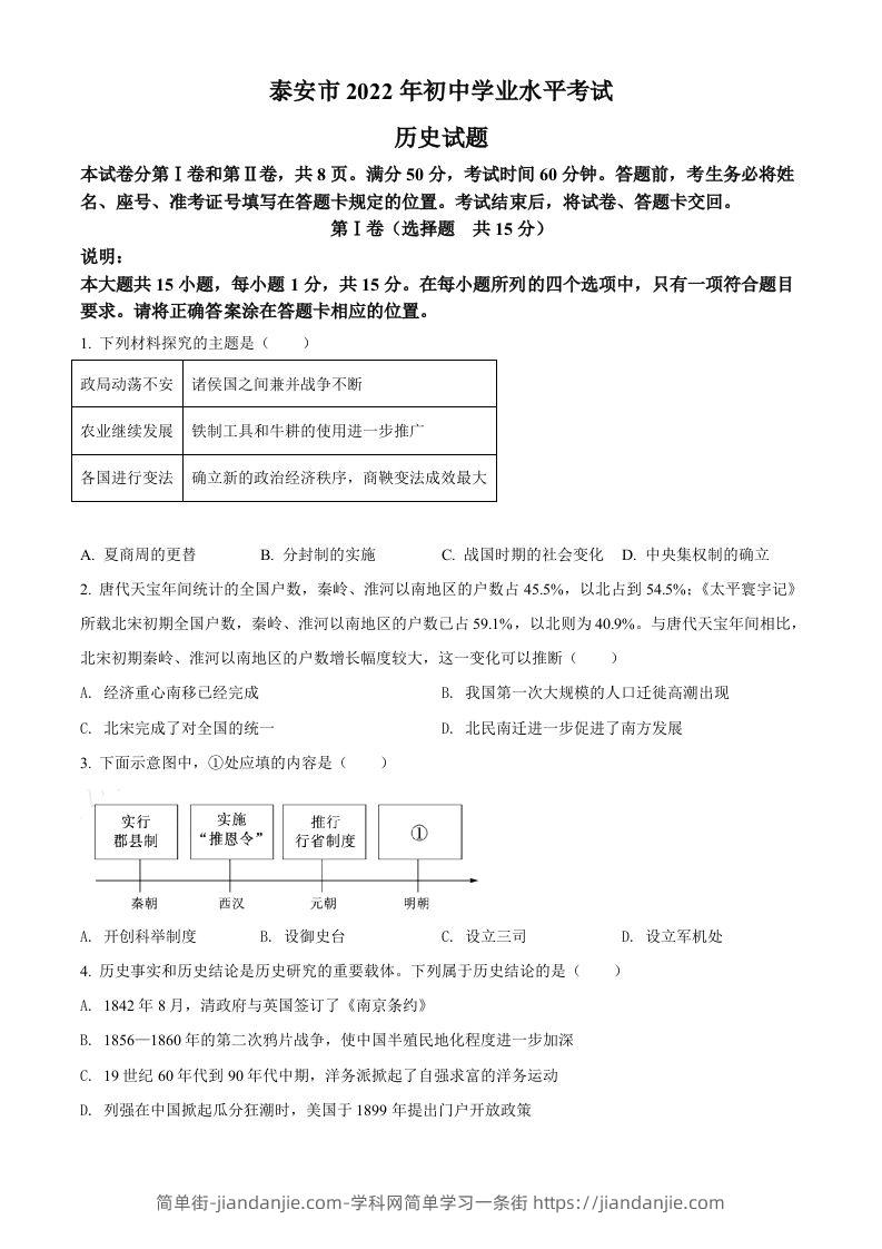 2022年山东省泰安市中考历史真题（空白卷）-简单街-jiandanjie.com