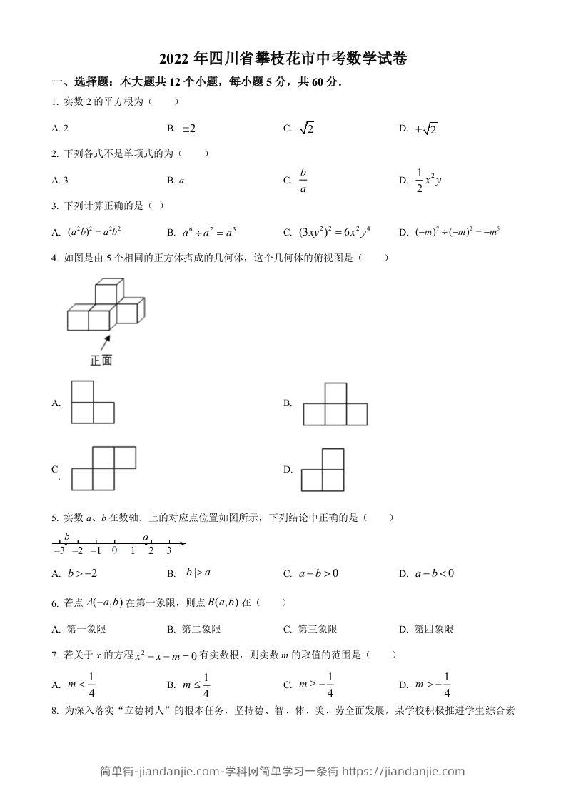 图片[1]-2022年四川省攀枝花市中考数学真题（空白卷）-简单街-jiandanjie.com