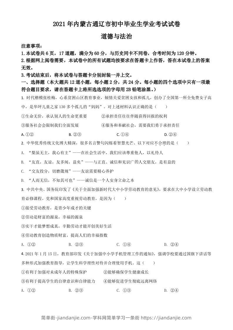 内蒙古通辽市2021年中考道德与法治真题（空白卷）-简单街-jiandanjie.com