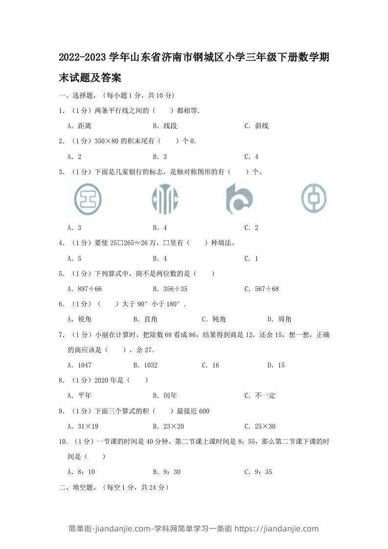2022-2023学年山东省济南市钢城区小学三年级下册数学期末试题及答案(Word版)-简单街-jiandanjie.com