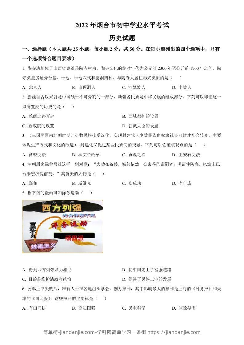 2022年山东省烟台市中考历史真题（空白卷）-简单街-jiandanjie.com