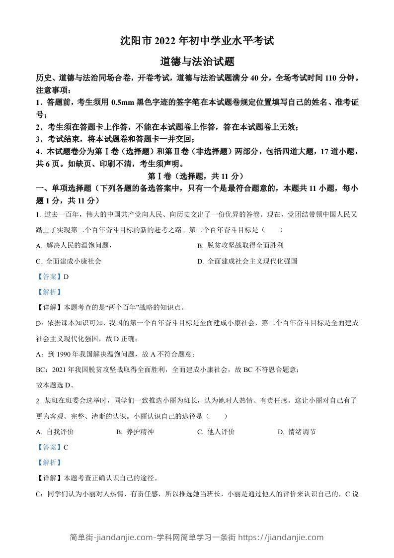 2022年辽宁省沈阳市中考道德与法治真题（含答案）-简单街-jiandanjie.com