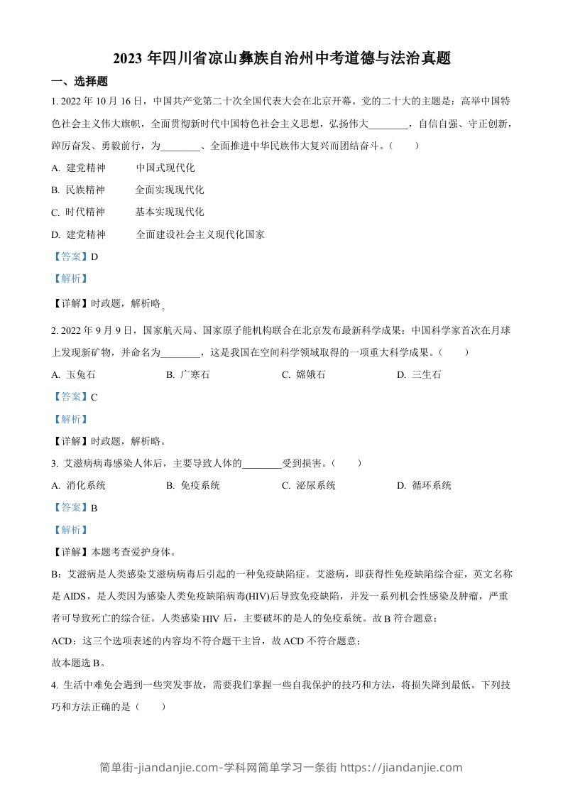 2023年四川省凉山彝族自治州中考道德与法治真题（含答案）-简单街-jiandanjie.com
