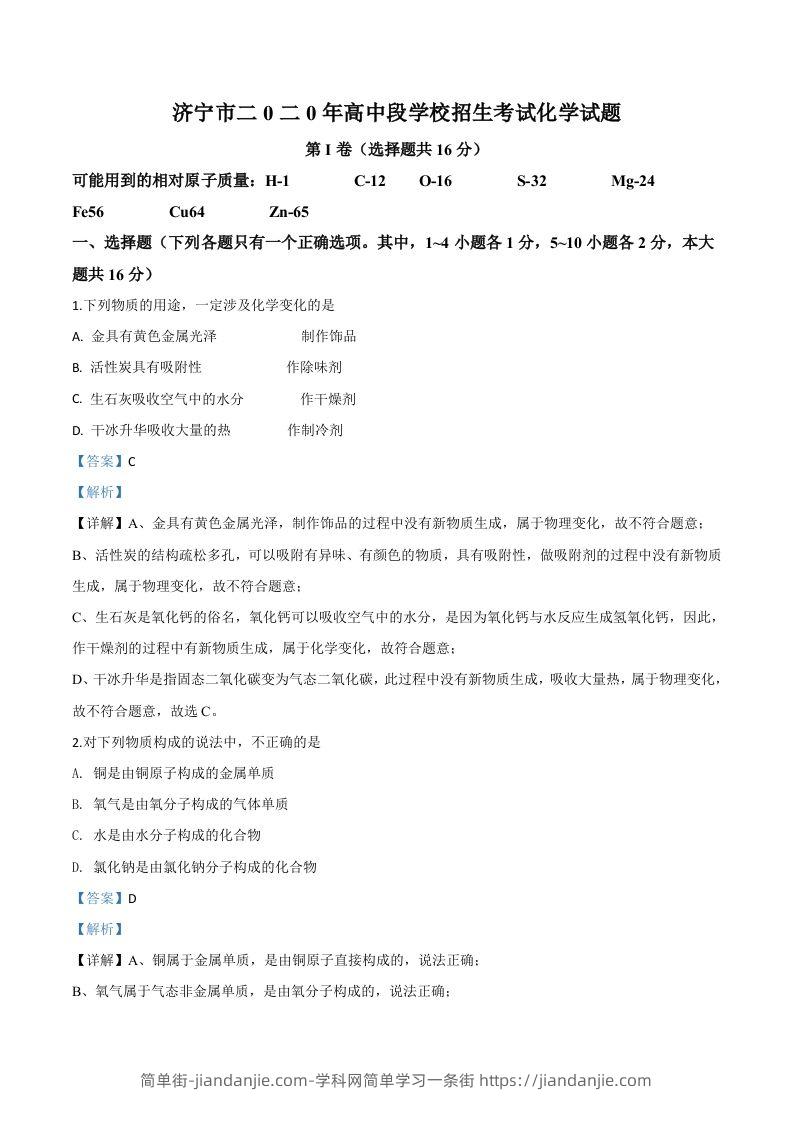 山东省济宁市2020年中考化学试题（含答案）-简单街-jiandanjie.com