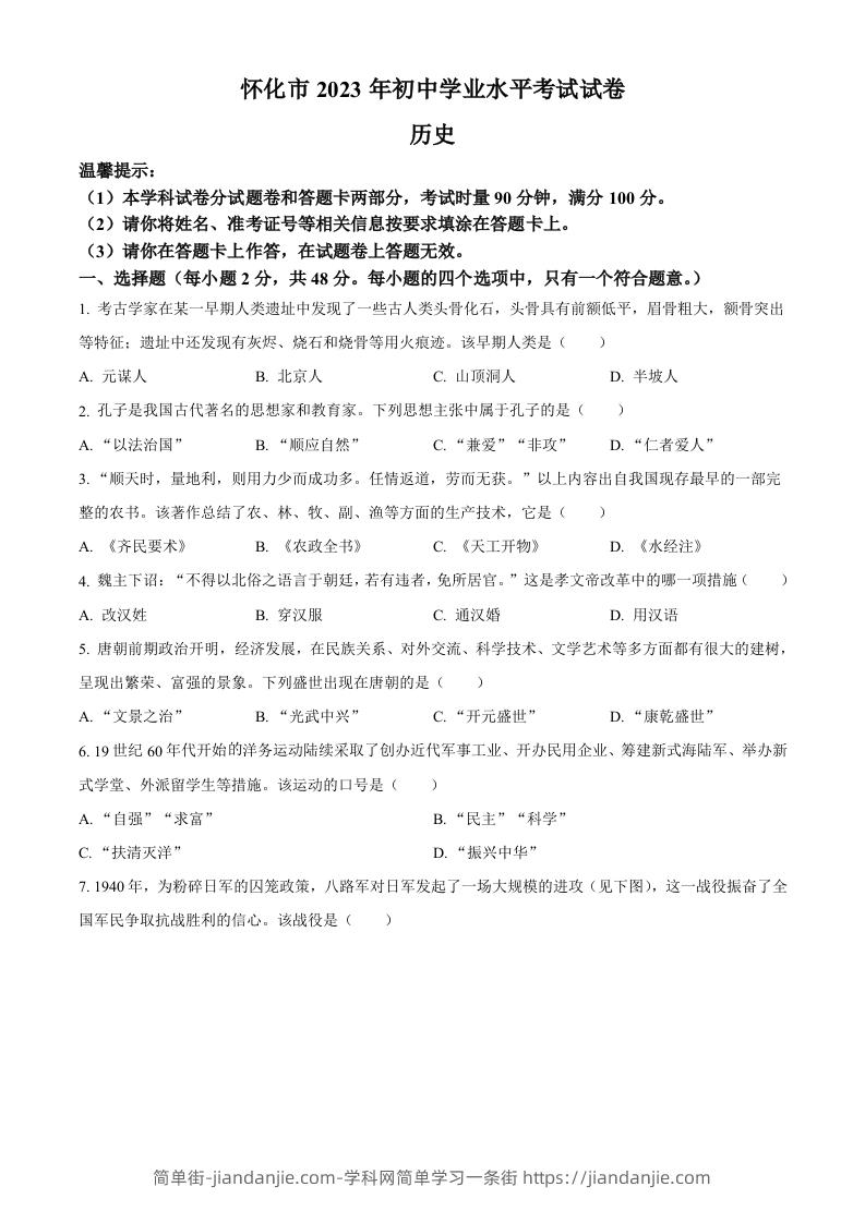 2023年湖南省怀化市中考历史真题（空白卷）-简单街-jiandanjie.com