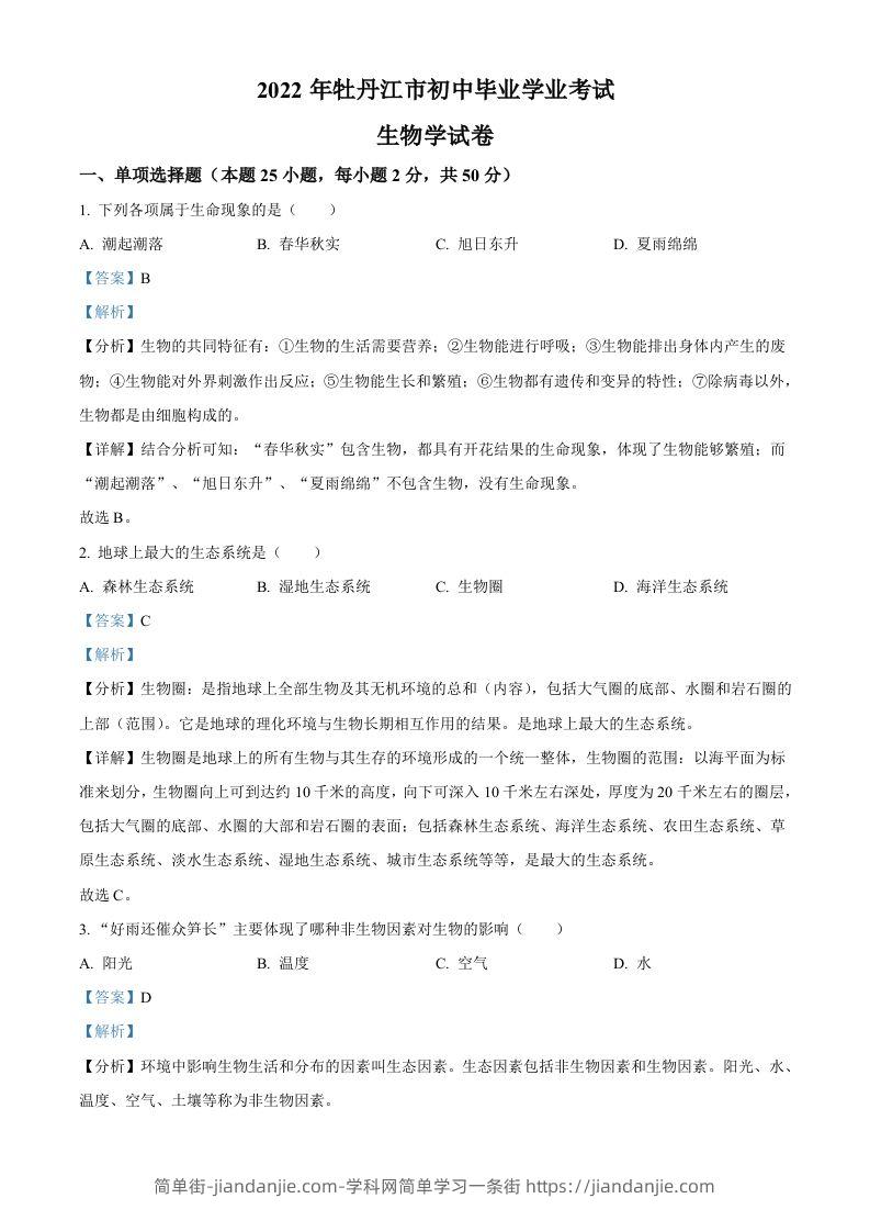 2022年黑龙江省牡丹江市中考生物真题（含答案）-简单街-jiandanjie.com