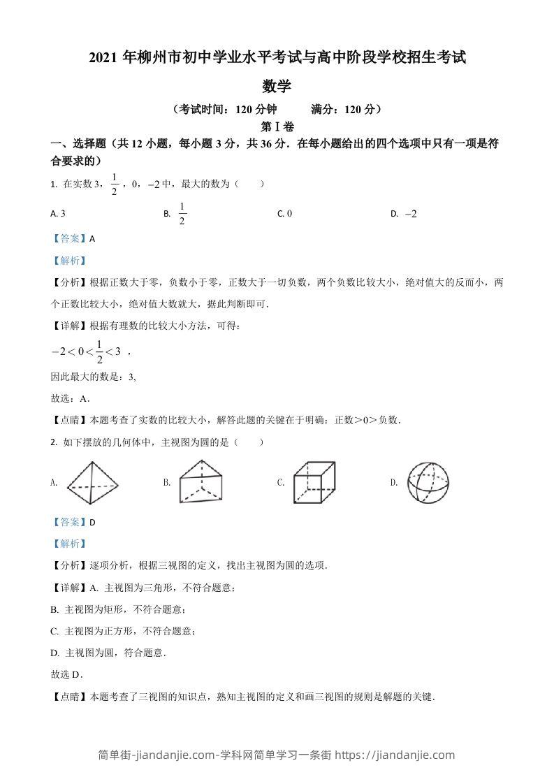 广西柳州市2021年中考数学真题试卷（含答案）-简单街-jiandanjie.com