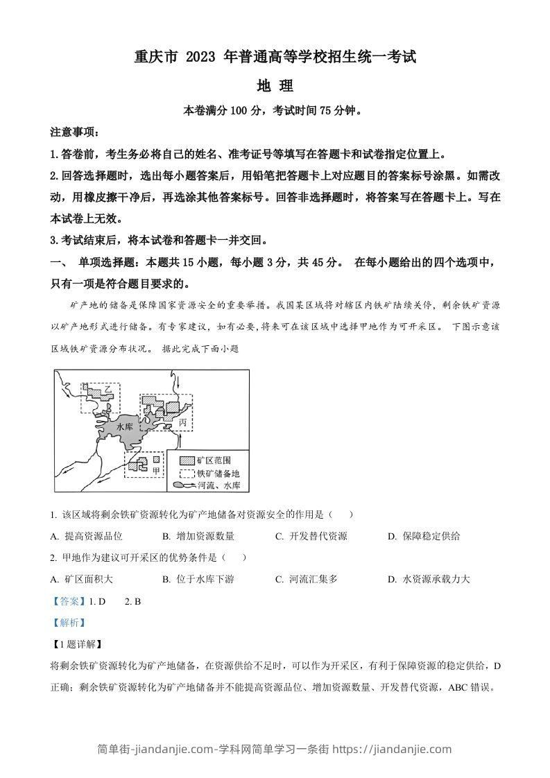 2023年高考地理试卷（重庆）（含答案）-简单街-jiandanjie.com