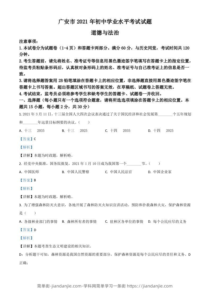 四川省广安市2021年中考道德与法治真题（含答案）-简单街-jiandanjie.com