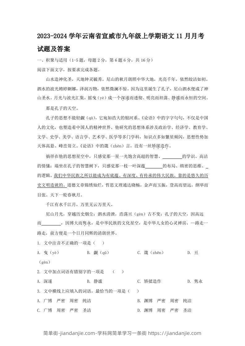 2023-2024学年云南省宣威市九年级上学期语文11月月考试题及答案(Word版)-简单街-jiandanjie.com