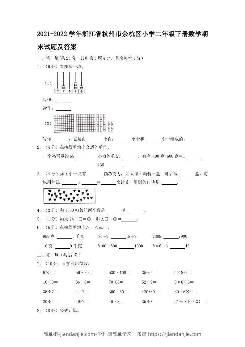 2021-2022学年浙江省杭州市余杭区小学二年级下册数学期末试题及答案(Word版)-简单街-jiandanjie.com