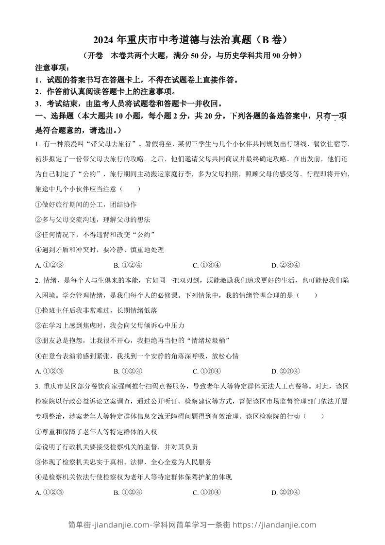 2024年重庆市中考道德与法治真题（B卷）（空白卷）-简单街-jiandanjie.com