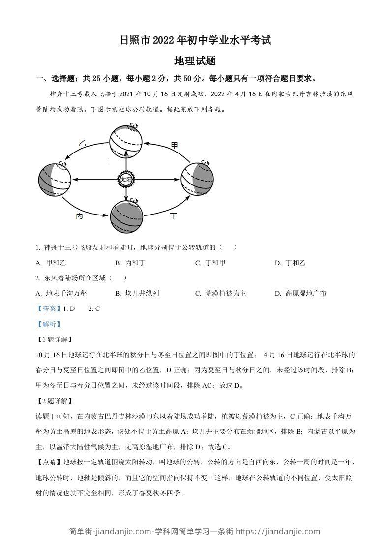 2022年山东省日照市中考地理真题（含答案）-简单街-jiandanjie.com