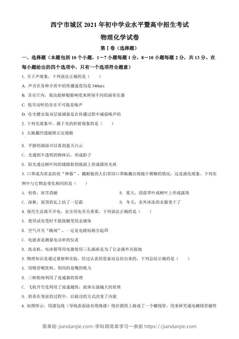 青海省西宁市城区2021年初中学业水平暨高中招生考试物理试题（空白卷）-简单街-jiandanjie.com