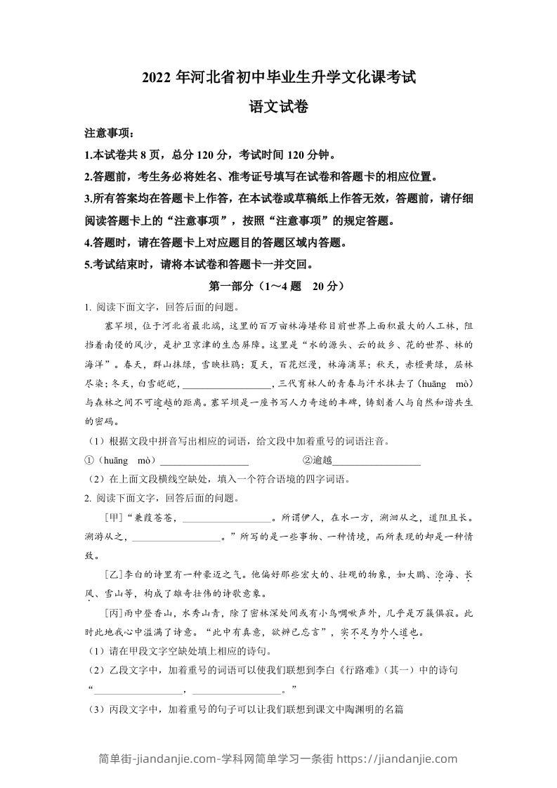 2022年河北省中考语文真题（空白卷）-简单街-jiandanjie.com