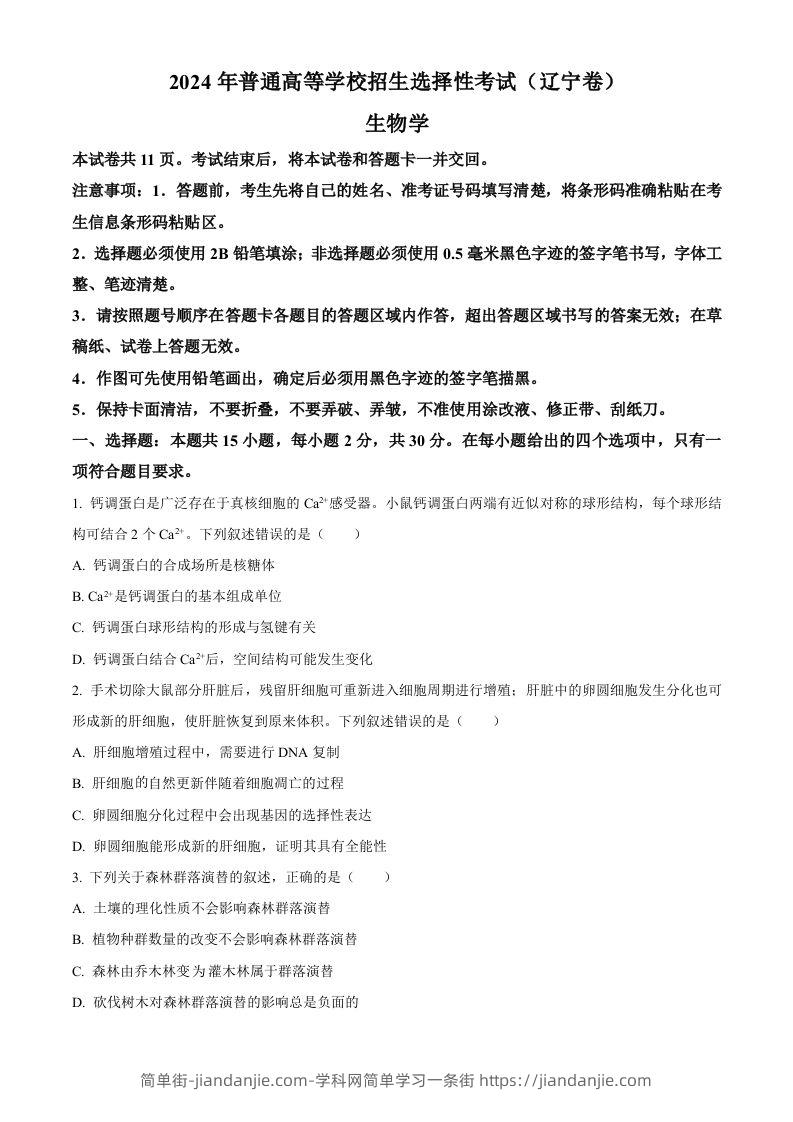 2024年高考生物试卷（辽宁）（空白卷）-简单街-jiandanjie.com