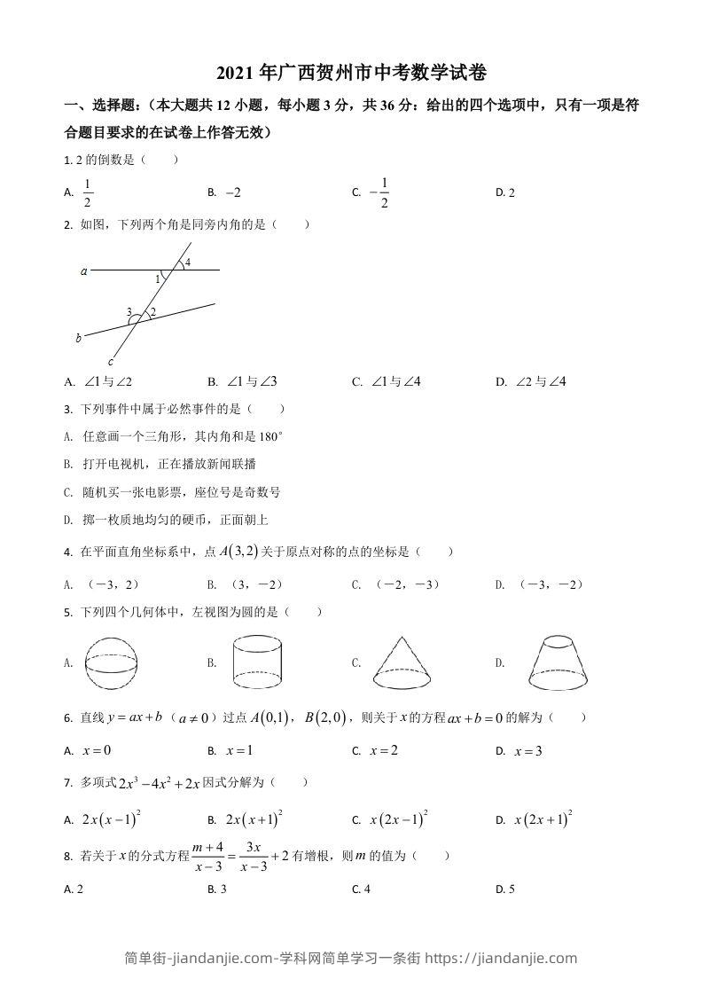 广西贺州市2021年中考数学真题（空白卷）-简单街-jiandanjie.com