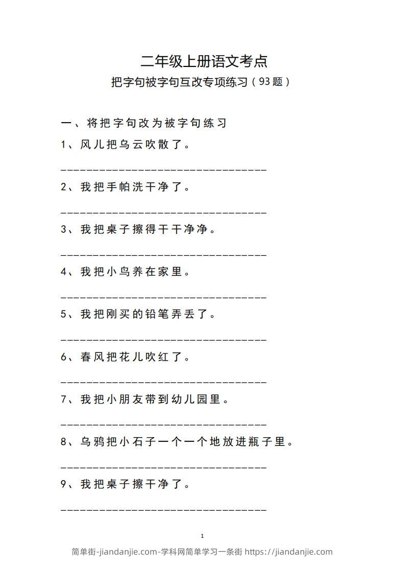 二（上）语文把字句.被字句互改专项练习-简单街-jiandanjie.com