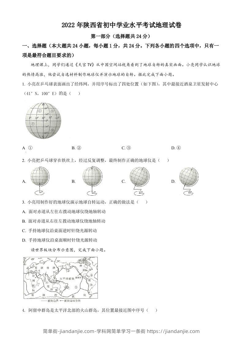 2022年陕西省中考地理真题（空白卷）-简单街-jiandanjie.com