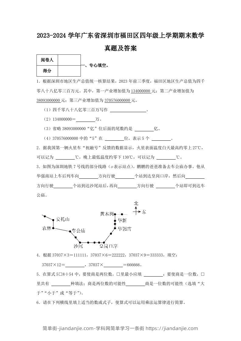 2023-2024学年广东省深圳市福田区四年级上学期期末数学真题及答案(Word版)-简单街-jiandanjie.com
