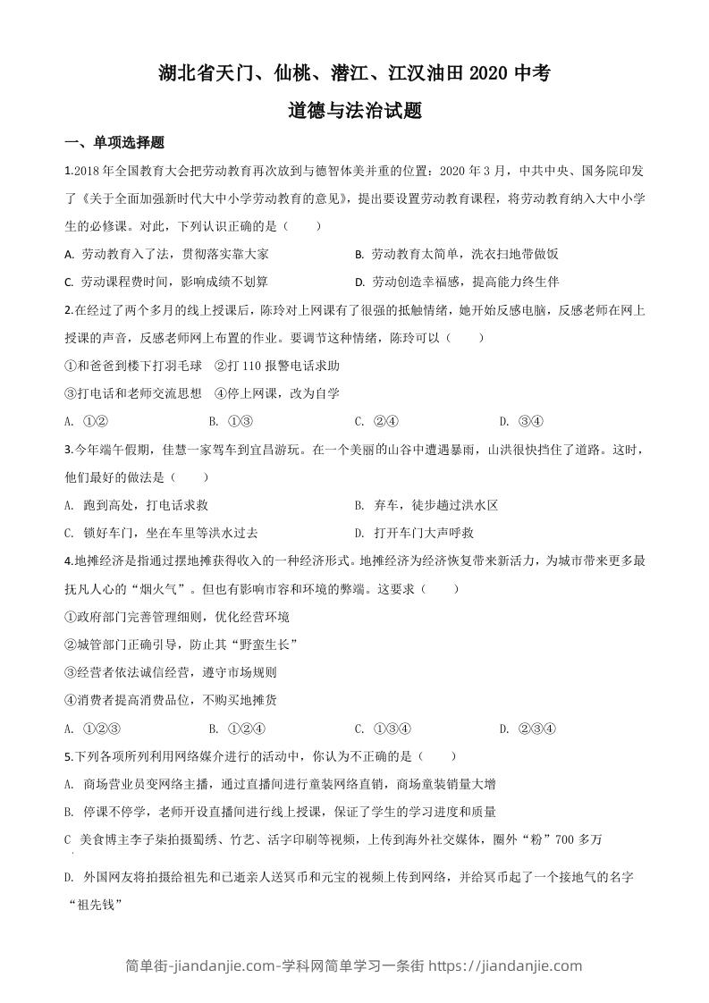 湖北省天门、仙桃、潜江、江汉油田2020年中考道德与法治试题（空白卷）-简单街-jiandanjie.com