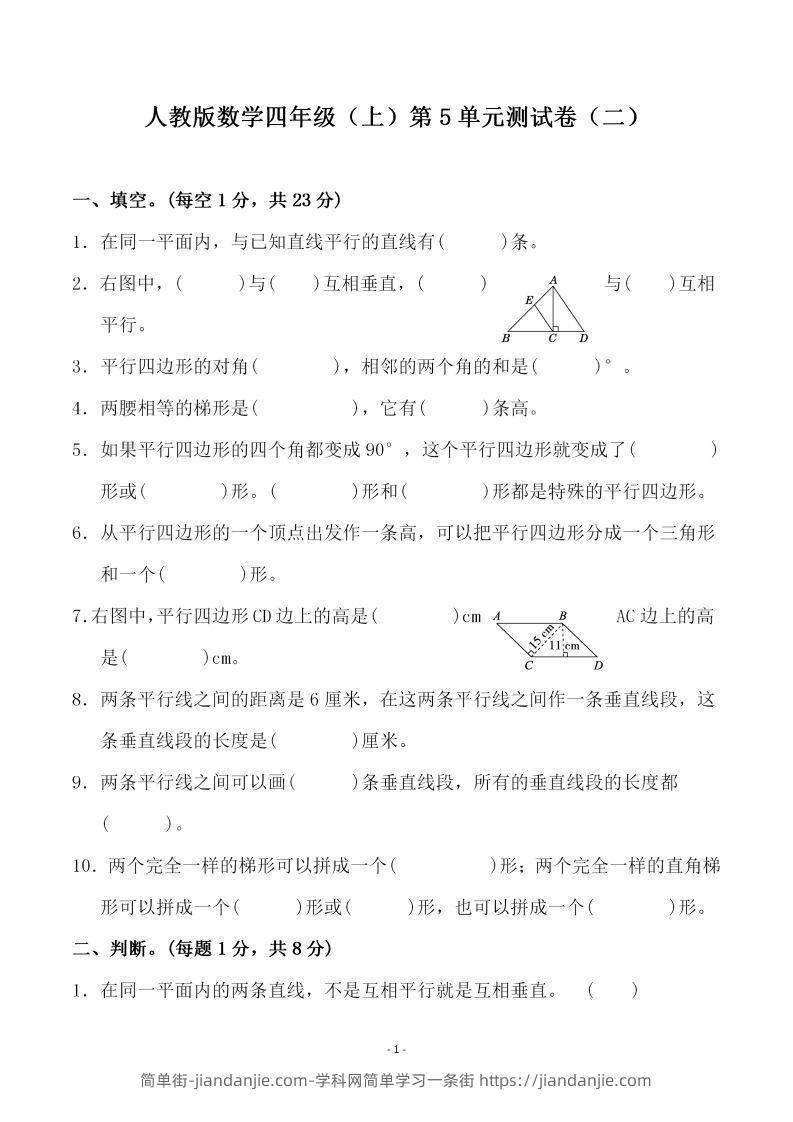 四（上）人教版数学第五单元检测试卷二-简单街-jiandanjie.com