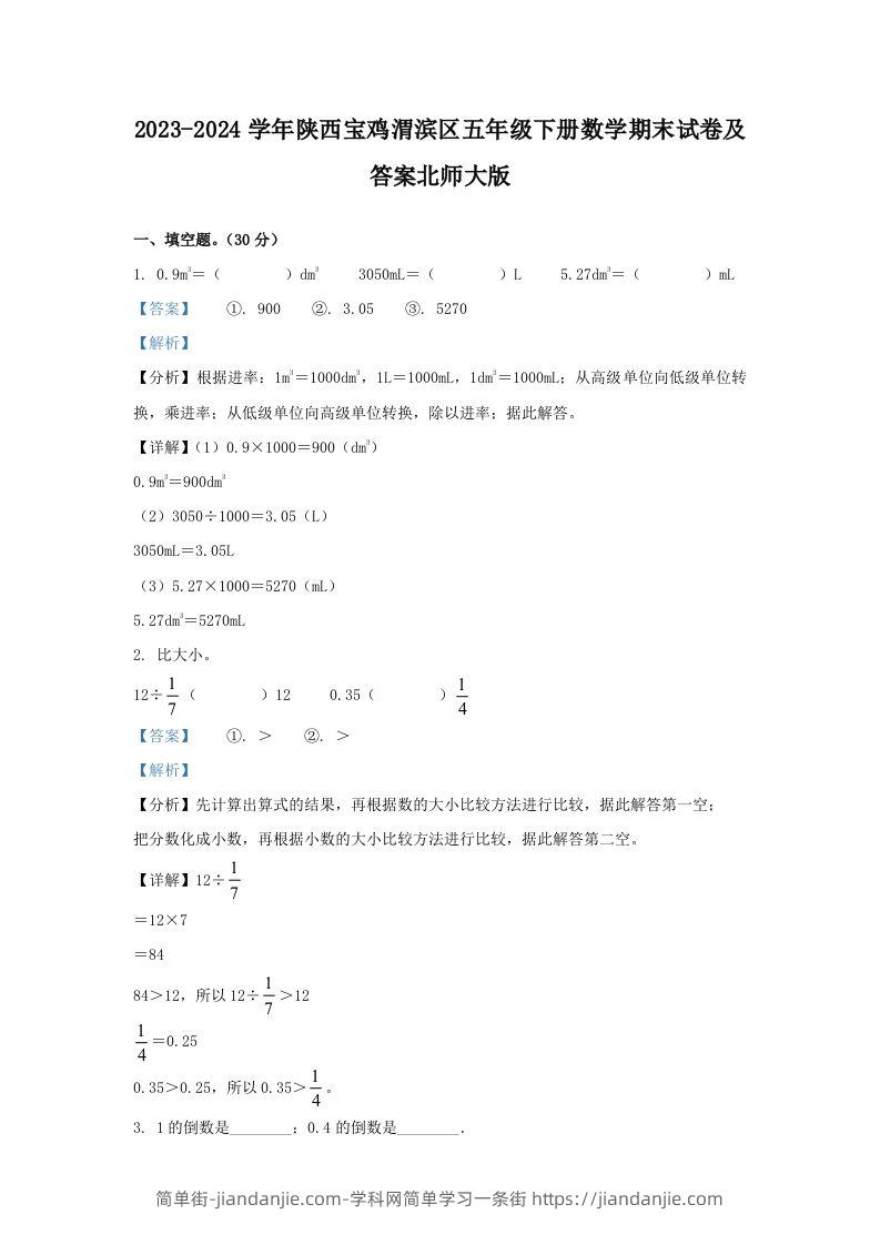 2023-2024学年陕西宝鸡渭滨区五年级下册数学期末试卷及答案北师大版(Word版)-简单街-jiandanjie.com